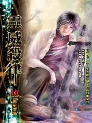 cover image of 靈威殺律10